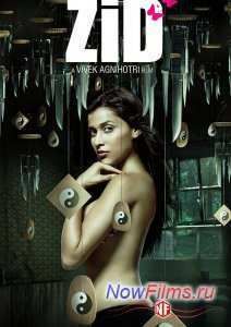 Упрямство (2014)