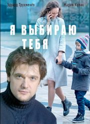 Я выбираю тебя (2017)