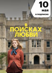 В поисках любви (2021)