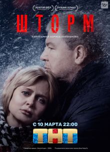 Шторм (2019)