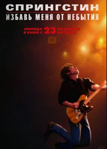 Спрингстин. Избавь меня от небытия (2025)