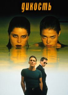 Дикость (1998)