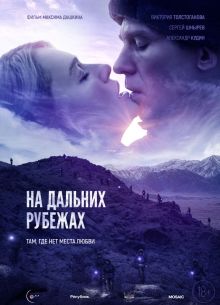 На дальних рубежах (2020)