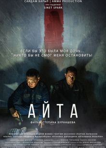 Айта (2023)
