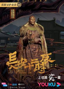 Самый длинный день в Чанъане (2019)