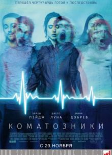 Коматозники (2017)