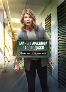 Тайны гаражной распродажи. Убийство под маской (2018)