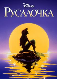 Русалочка (1-3 Сезон)