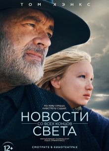 Новости со всех концов света (2020)