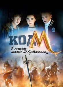 Код «М»: В поисках шпаги Д'Артаньяна (2015)