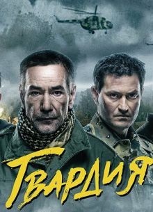 Гвардия (1-2 Сезон)