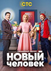 Новый человек (2018)