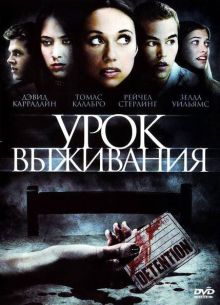 Урок выживания (2009)