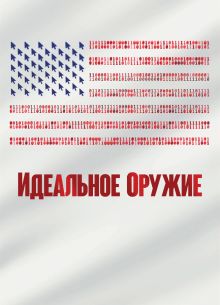 Идеальное оружие (2020)