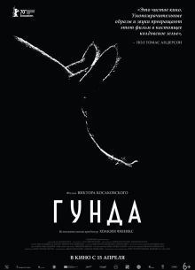 Гунда (2020)