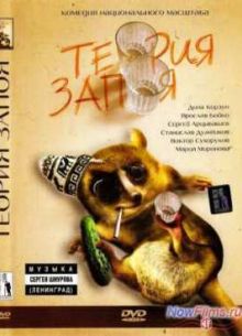 Теория запоя (2003)