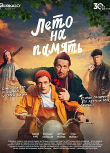 Лето на память (2025)