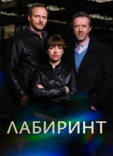 Лабиринт (2015)