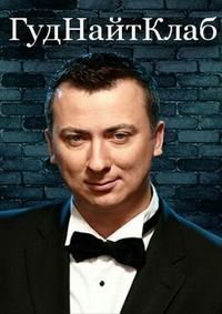 ГудНайтКлаб / ГудНайтШоу / Гуднайт клаб (1-2 Сезон)