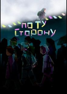 По ту сторону (2025)