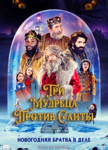 Три мудреца против Санты (2022)