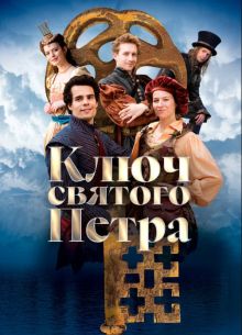 Ключ святого Петра (2023)