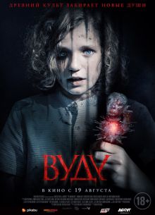 Вуду (2020)