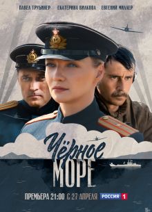 Черное море (1-2 Сезон)