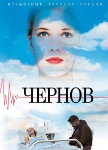 Чернов (2018)