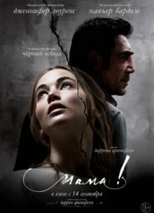 Мама! (2017)