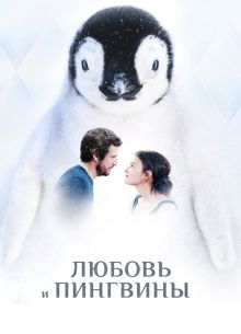 Любовь и пингвины (2016)