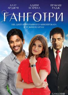 Ганготри (2003)