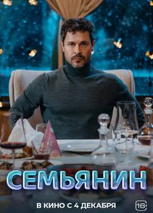 Семьянин (2025)
