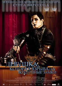Девушка, которая взрывала воздушные замки (2009)