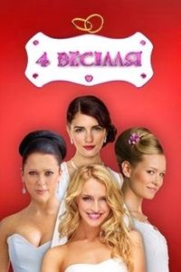 Четыре свадьбы (1-8 Сезон)