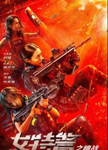 Женский спецназ (2023)