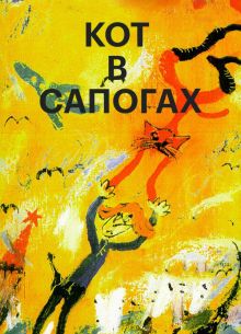 Кот в сапогах (1996)