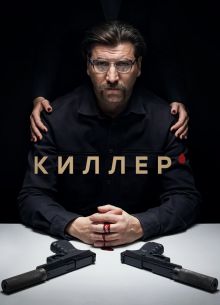 Киллер (2022)