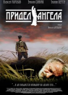 Придел Ангела (2008)
