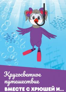 Кругосветное путешествие вместе с Хрюшей и… (2011)