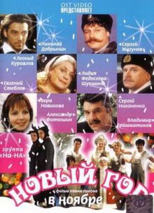 Новый год в ноябре (2000)