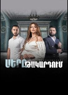 Любовь в капкане (2022)