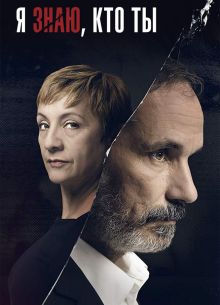 Я знаю, кто ты (2017)
