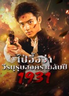 1931: Скрытая война героя Бай Ихуа (2025)