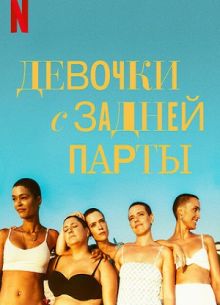Девочки с задней парты (2022)