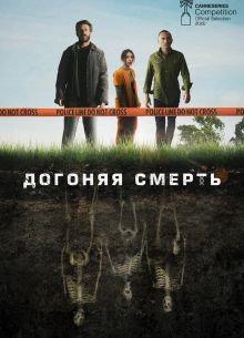 Догоняя смерть (2019)