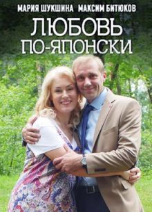 Любовь по-японски (2018)