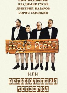 Бес в ребро, или Великолепная четверка (2006)