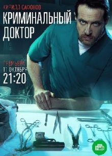 Криминальный доктор (2021)