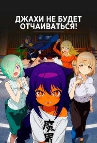 Джахи не будет отчаиваться! (2021)